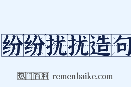 纷纷扰扰造句是什么意思的图片